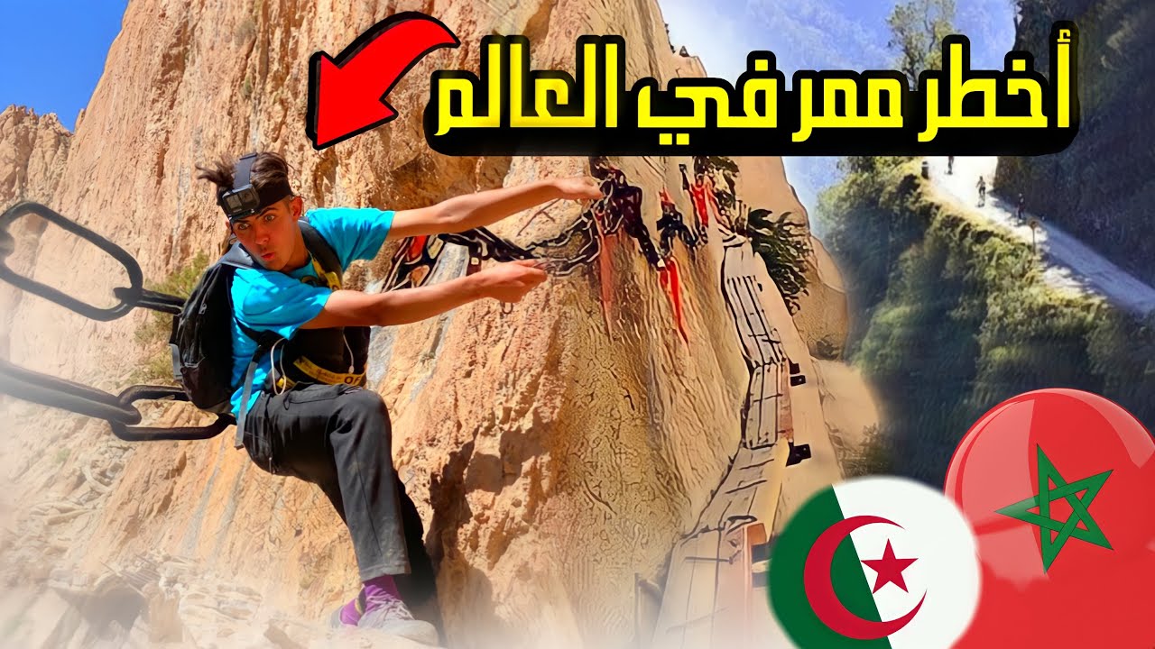 مغربي سافر بموطور شينوا إلى أخطر ممر في العالم 🌍