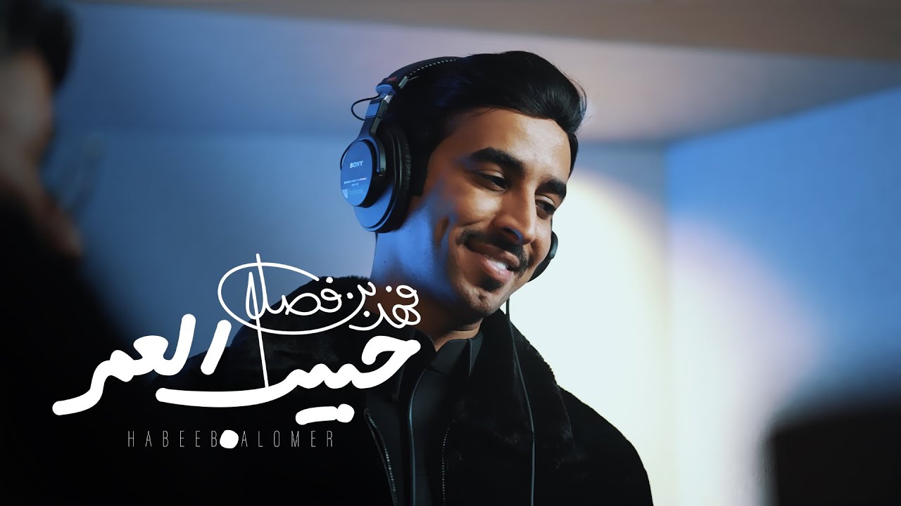 Fahad Bin Fasla -  Habib Al Omr | 2025 | فهد بن فصلا - حبيب العمر