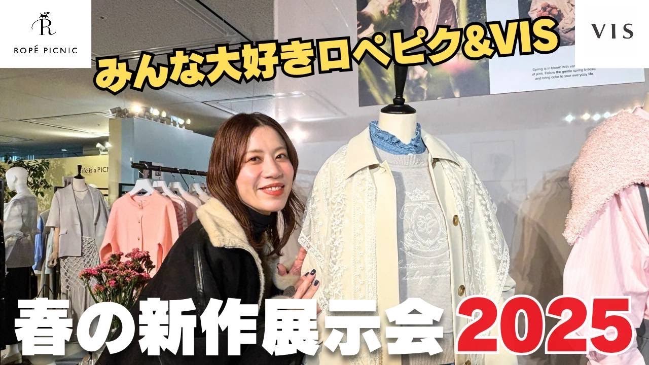 【ロペピクニック】春が待ち遠しい！2025年春の新作展示会をレポート！【VIS】