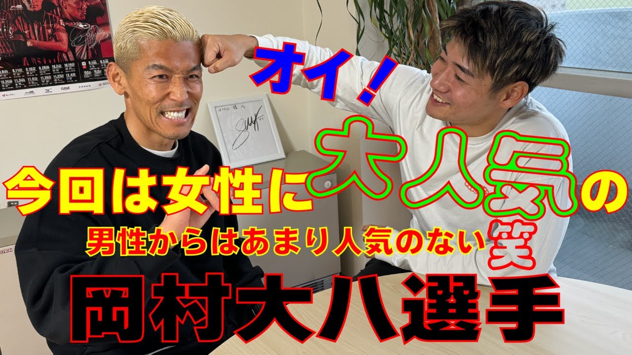 今回は女性に大人気の岡村大八選手！その魅力に迫っちゃいます！！【第9回前編】