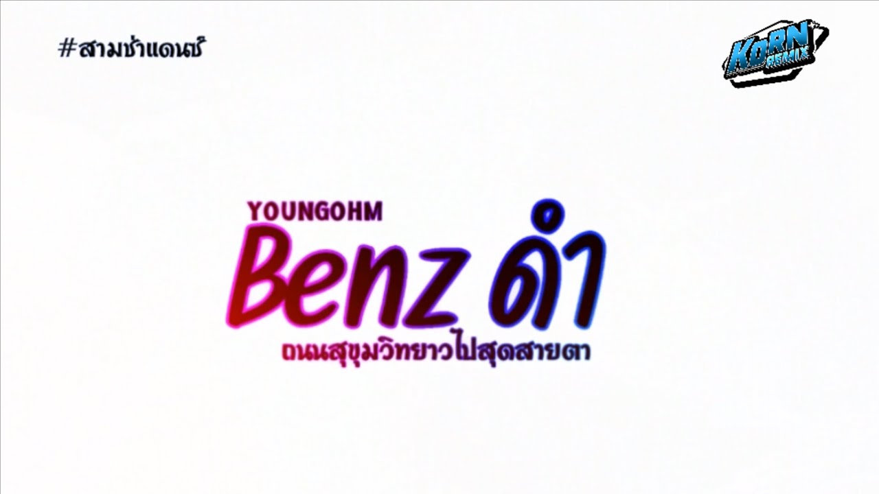 #สามช่า🔥(  Benz ดำ - YOUNGOHM ) ถนนสุขุมวิทยาวไปสุดสายตา แดนซ์เบสแน่น     KORNREMIX
