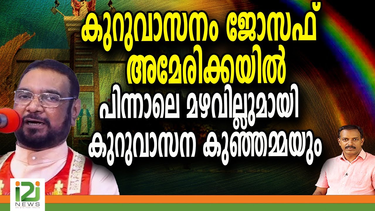 Kreupasanam Joseph | കുറുവാസനം ജോസഫ്  അമേരിക്കയിൽപിന്നാലെ മഴവില്ലുമായി  കുറുവാസന  കുഞ്ഞമ്മയും