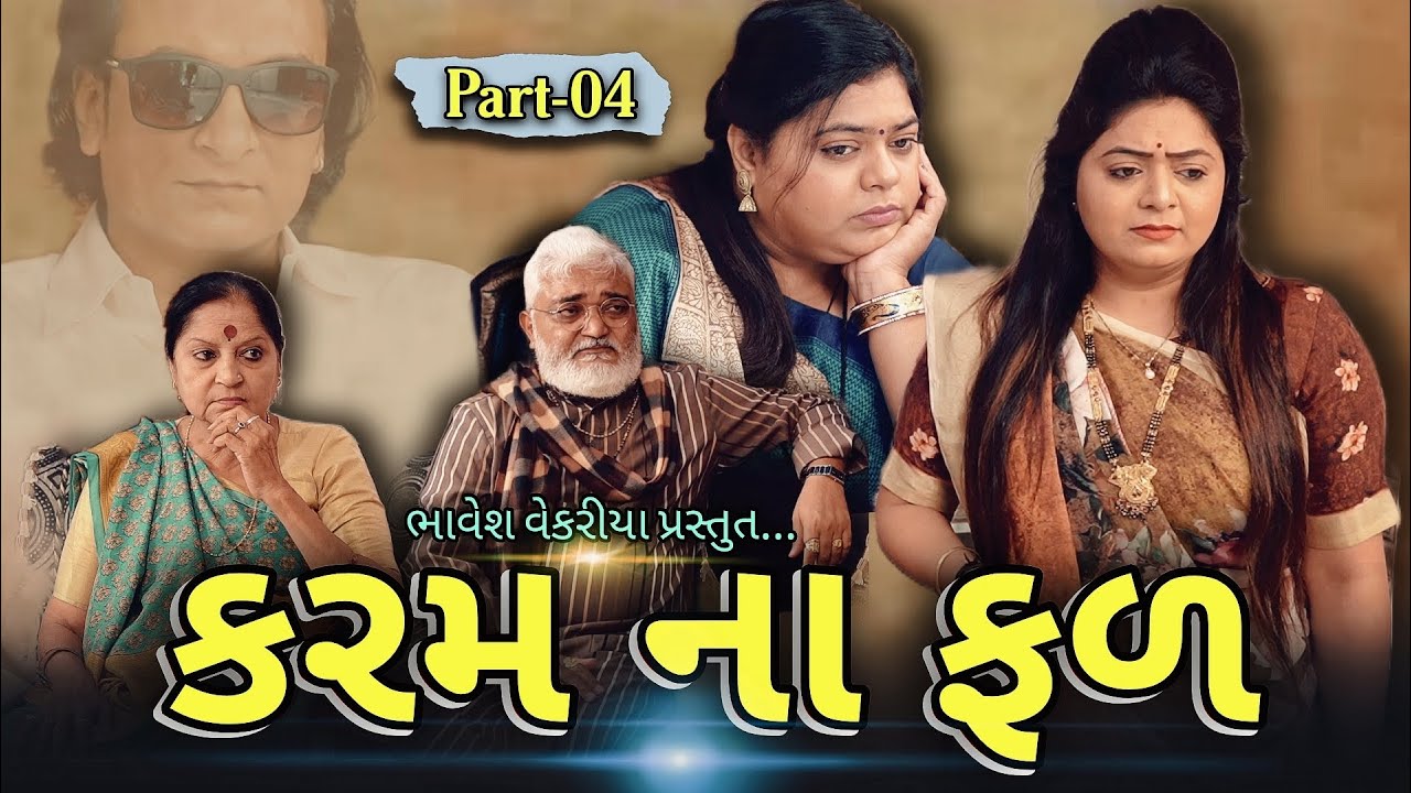 Part - 04 | gujarati natak 