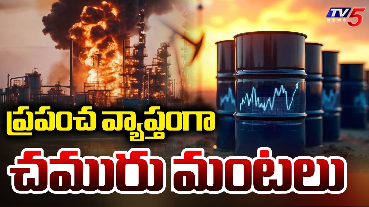 చమురు మంటలు..Worldwide Oil Prices Rise Due To Us-Iran War Effect | TV5 News