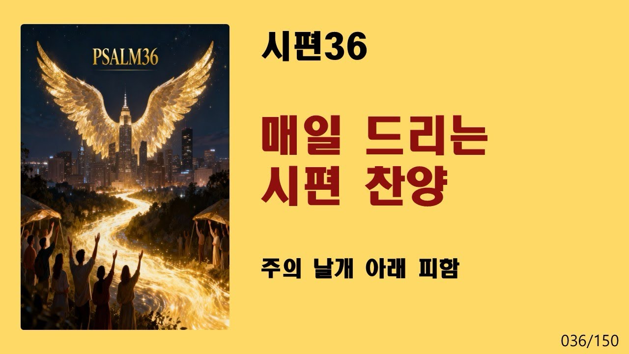 [매일 드리는 시편 찬양] 시편36-주의 날개 아래 피함