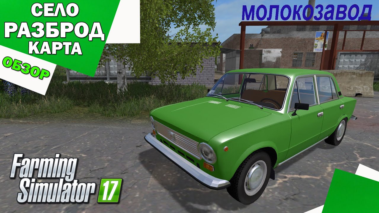 🚜 Карта СЕЛО РАЗБРОД для фс 2017 🚜 / Моды для фс 17 / Обзор модов для Farming Simulator 2017