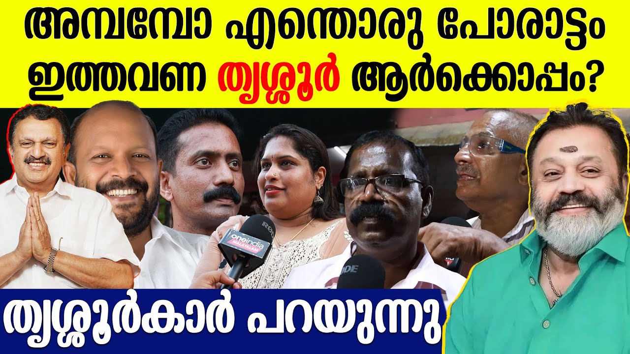 തൃശ്ശൂരിൽ സൂപ്പർ ഡ്യൂപ്പർ ജഗജില്ലി പോരാട്ടം; വിജയം ആർക്കൊപ്പം? ജനങ്ങൾ പറയുന്നു