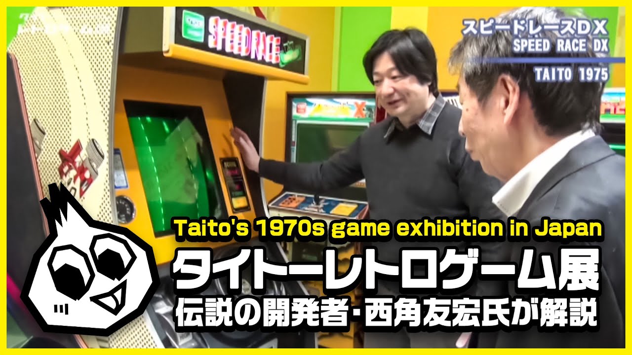 西角友宏氏と巡るタイトーレトロゲーム展レポート