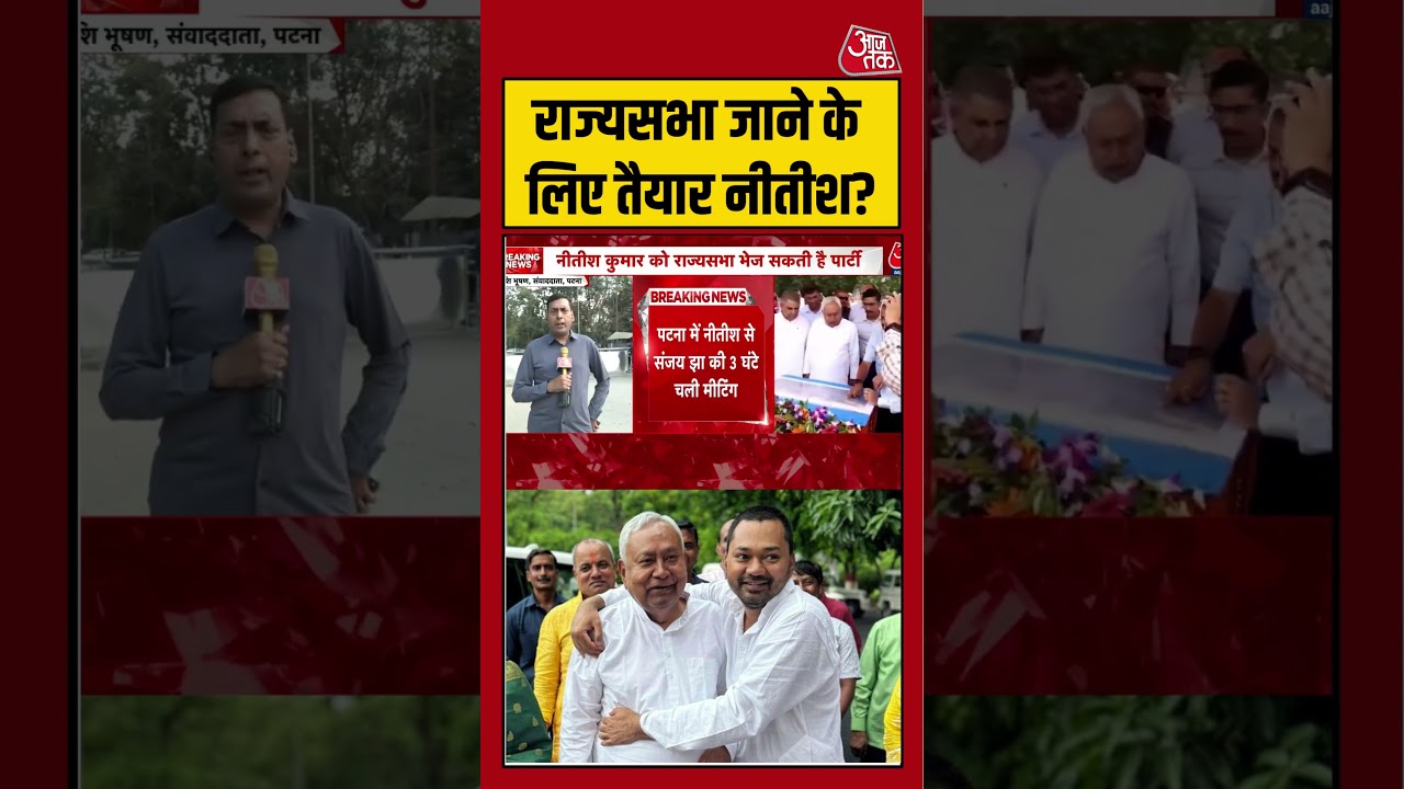 Bihar Politics: Rajya Sabha जाने के लिए तैयार हैं CM Nitish Kumar? Shashi Bhushan ने बताया #aajtak