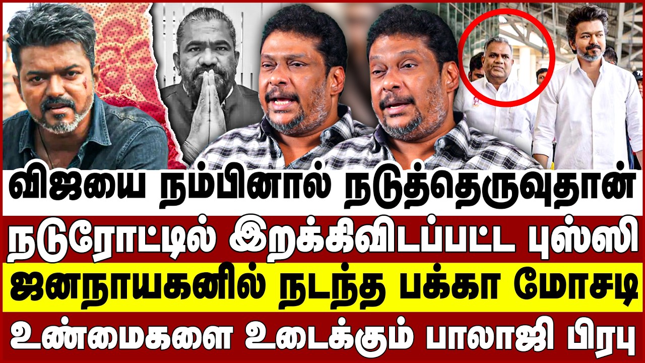 விஜயை நம்பினால் நடுத்தெருவுதான்! ஜனநாயகனில் நடந்த பக்கா மோசடி! jana nayagan | tvk | vijay