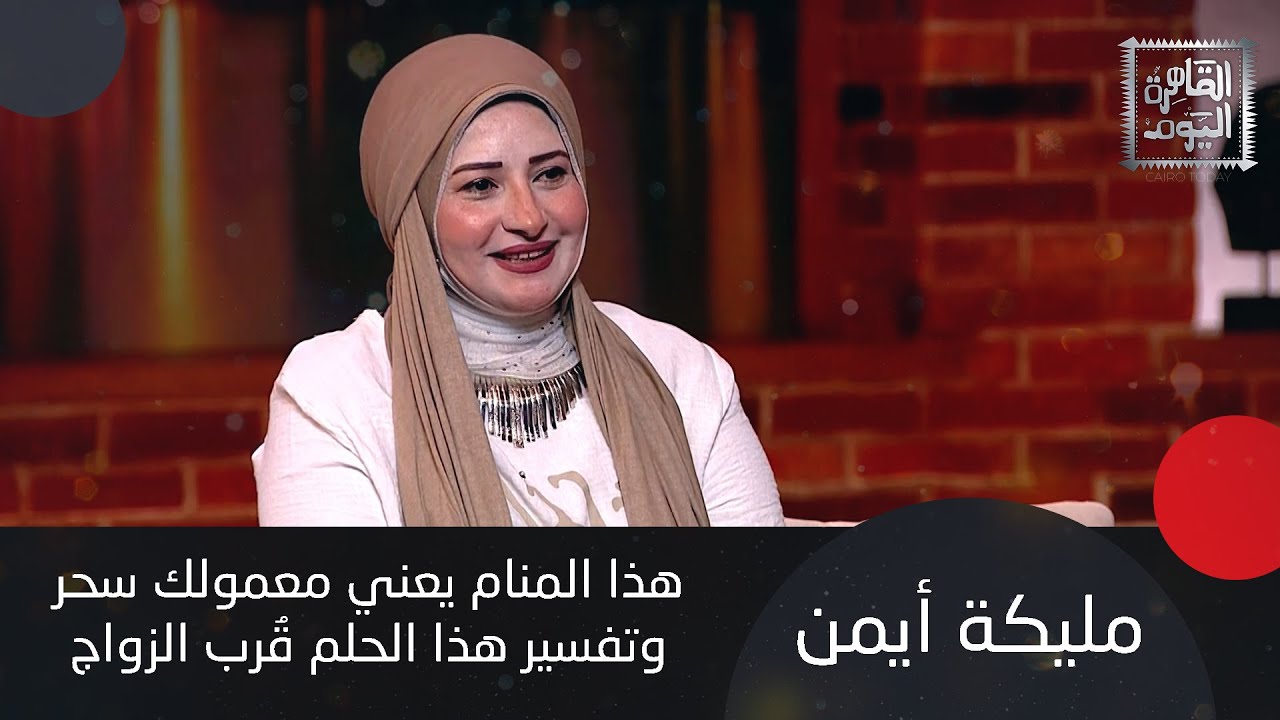مليكة أيمن تؤكد: هذا المنام يعني معمولك سحر ..وتكشف تفسير رسالة الميت في الحلم