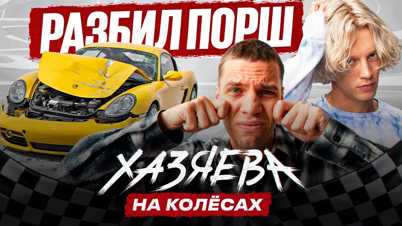 Aunkere &mdash; Авария на Porsche, Бизнес, Одиночество и Стриминг | ХАЗЯЕВА НА КОЛЁСАХ