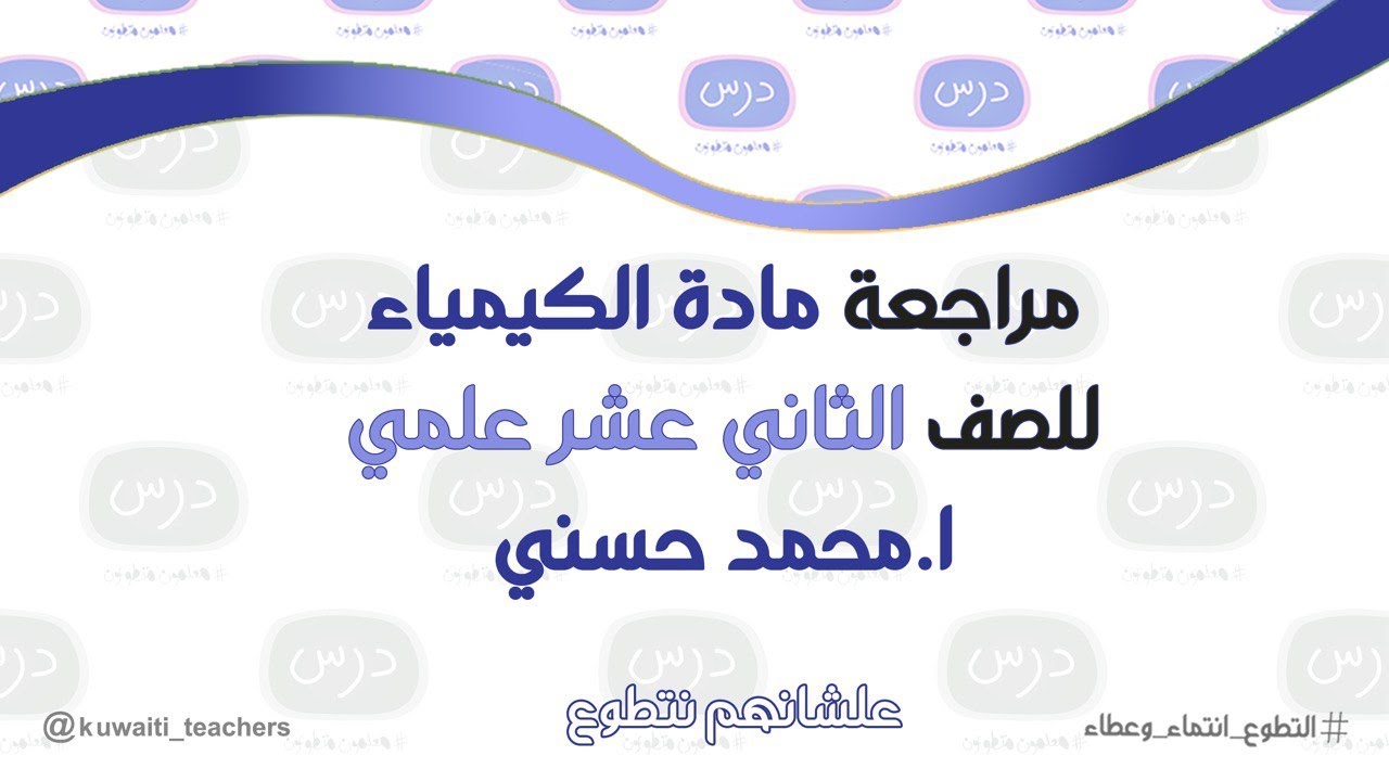 مراجعة الكيمياء للصف الثاني عشر للمعلم أ. محمد حسني