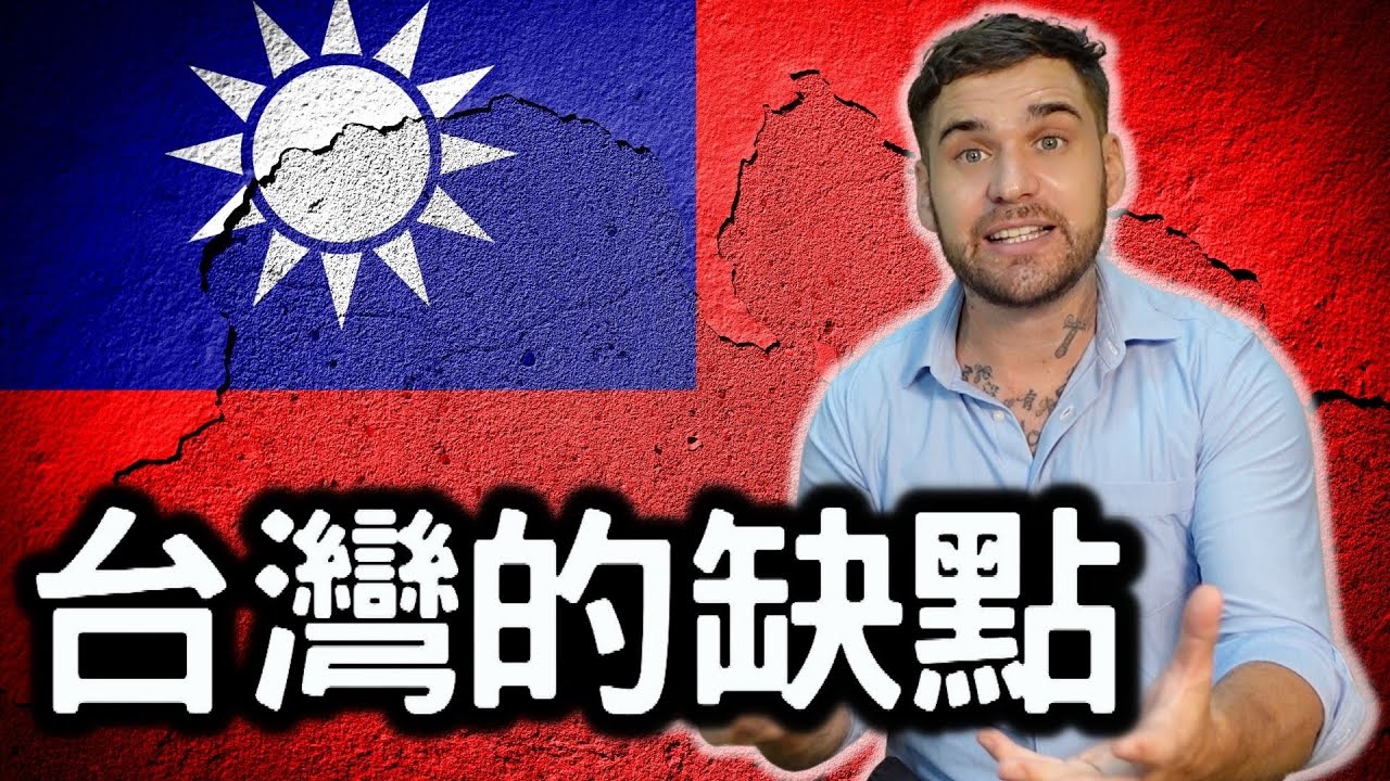 外國人指出台灣的缺點｜為甚麼台灣不是 Number 1 ｜WHAT I DISLIKE ABOUT TAIWAN｜#外國人 #台灣 #taiwan