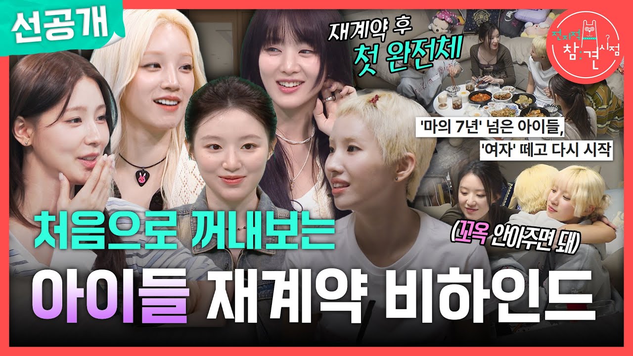 [전지적 참견 시점 선공개] 아이들 재계약 후 첫 완전체⭐ 처음으로 꺼내보는 눈물 났던 재계약 비하인드😢, MBC 250517 방송