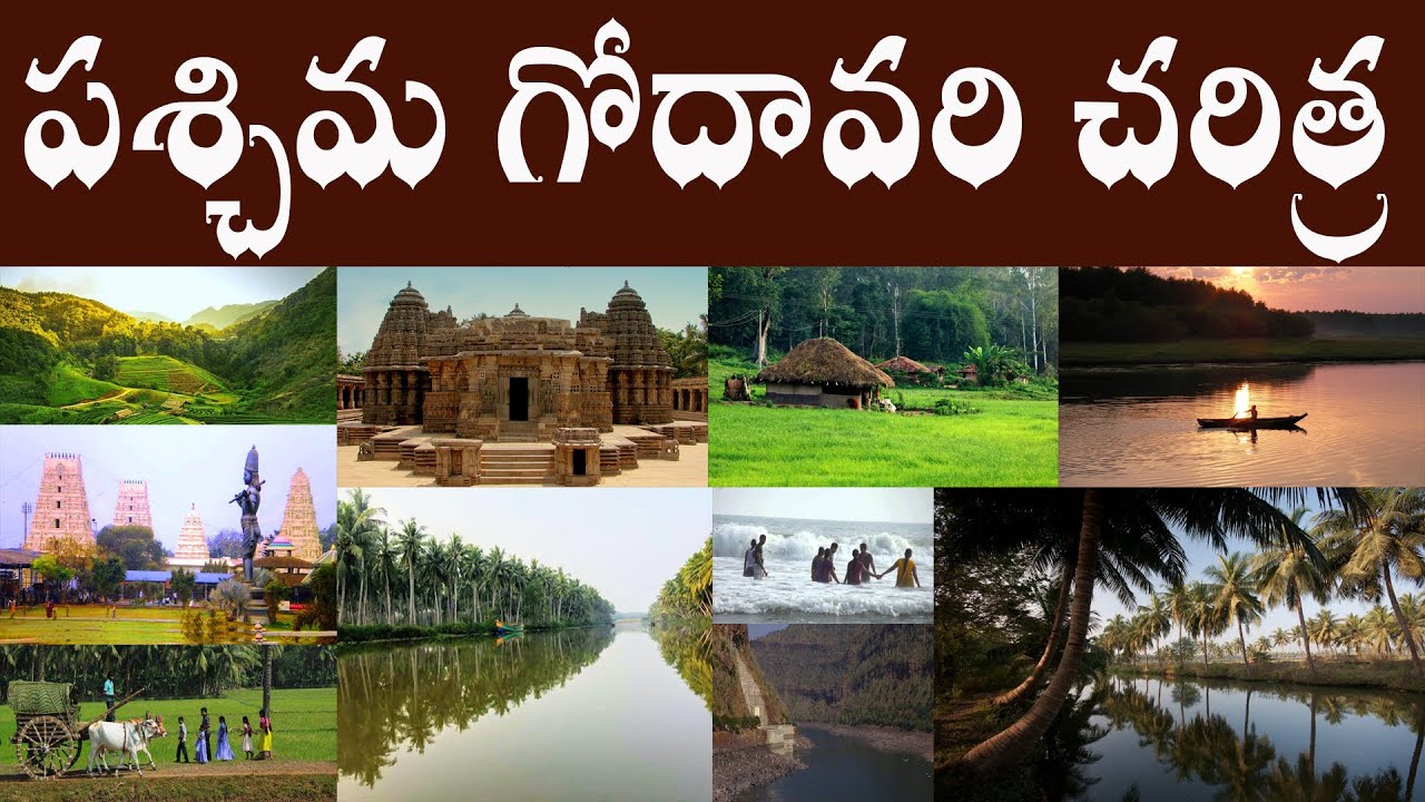 పశ్చిమ గోదావరి చరిత్ర / PASCHIMA GODAVARI HISTORY / PASCHIMA GODAVARI CHARITRA