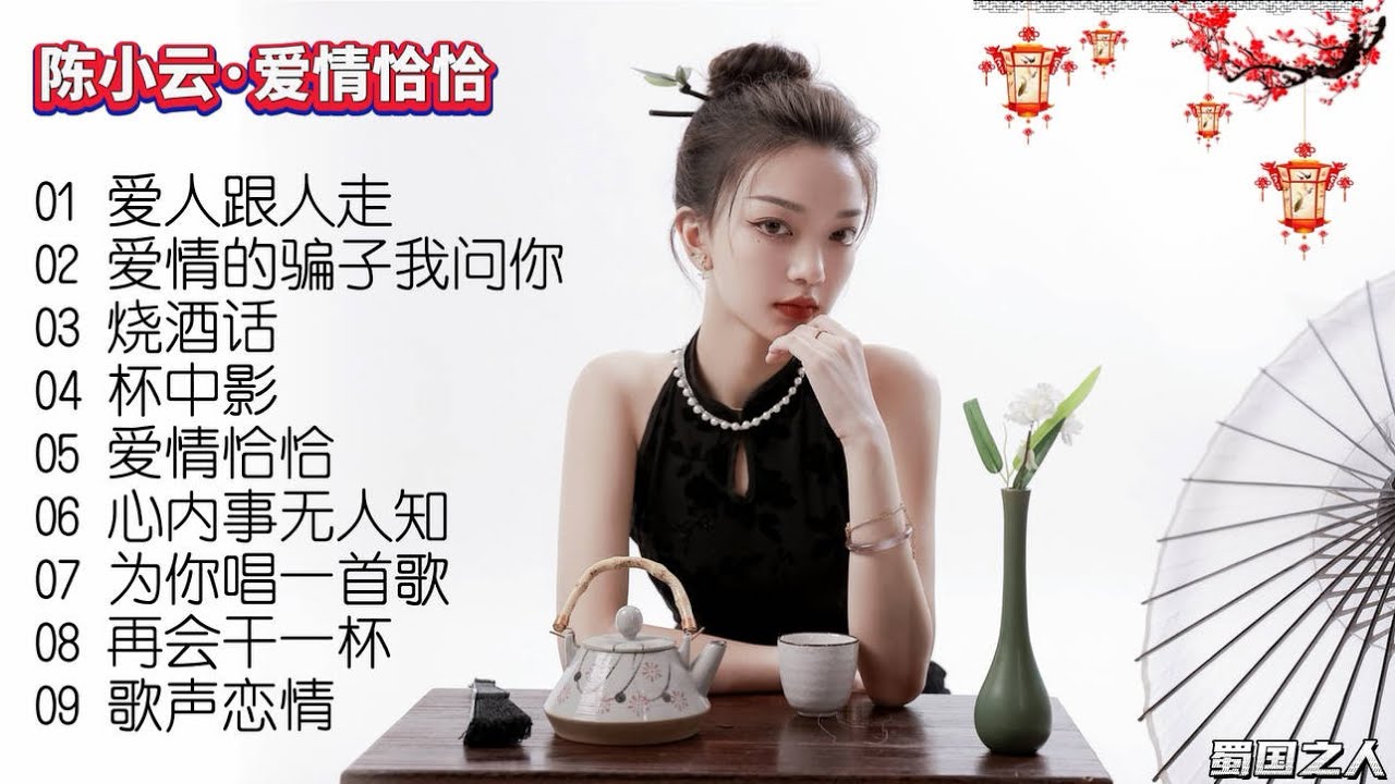 【怀旧音乐】陈小云《爱情恰恰》，她的歌声在华语乐坛传唱度颇高！