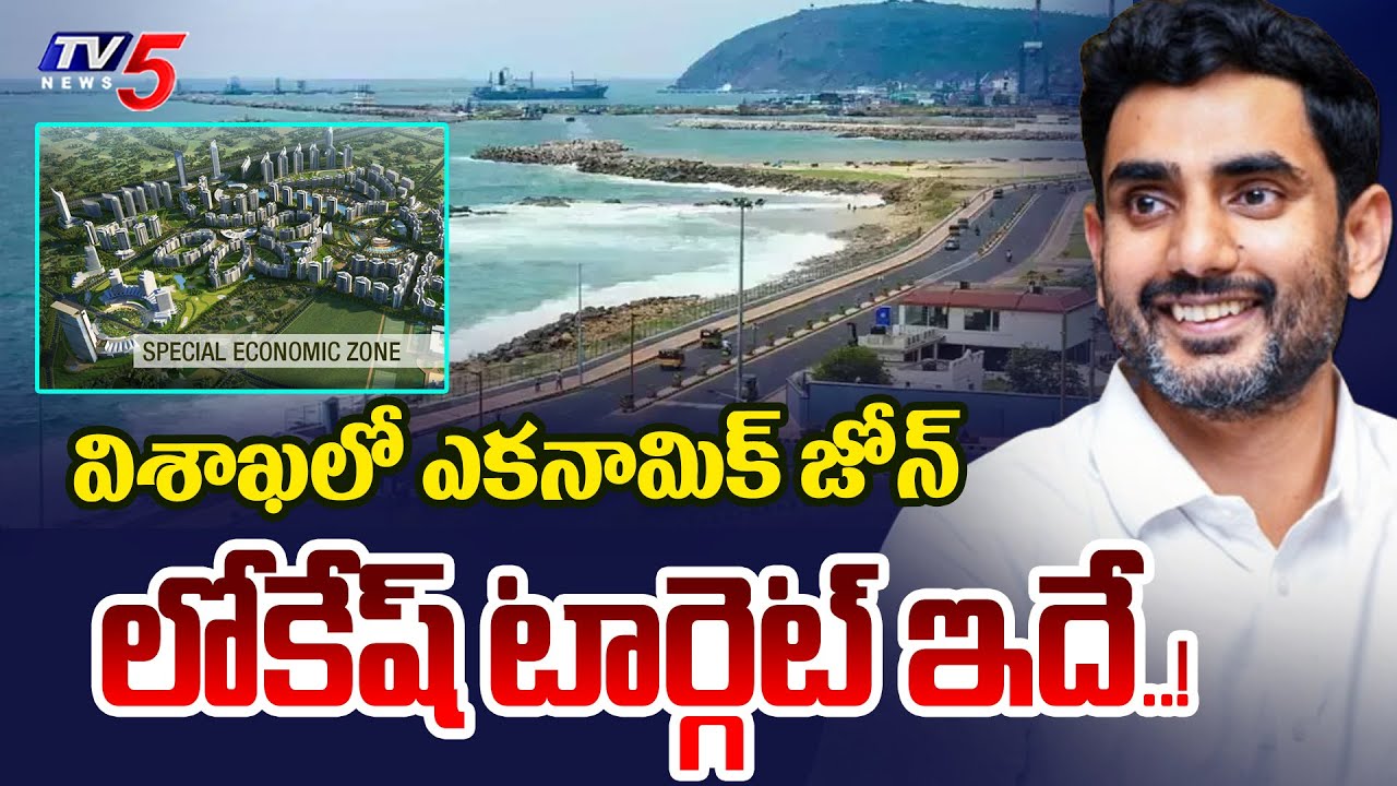 విశాఖలో ఎకనామిక్ జోన్ | Visakhapatnam Special Economic Zone | CM Chandrababu | Nara Lokesh |TV5 News