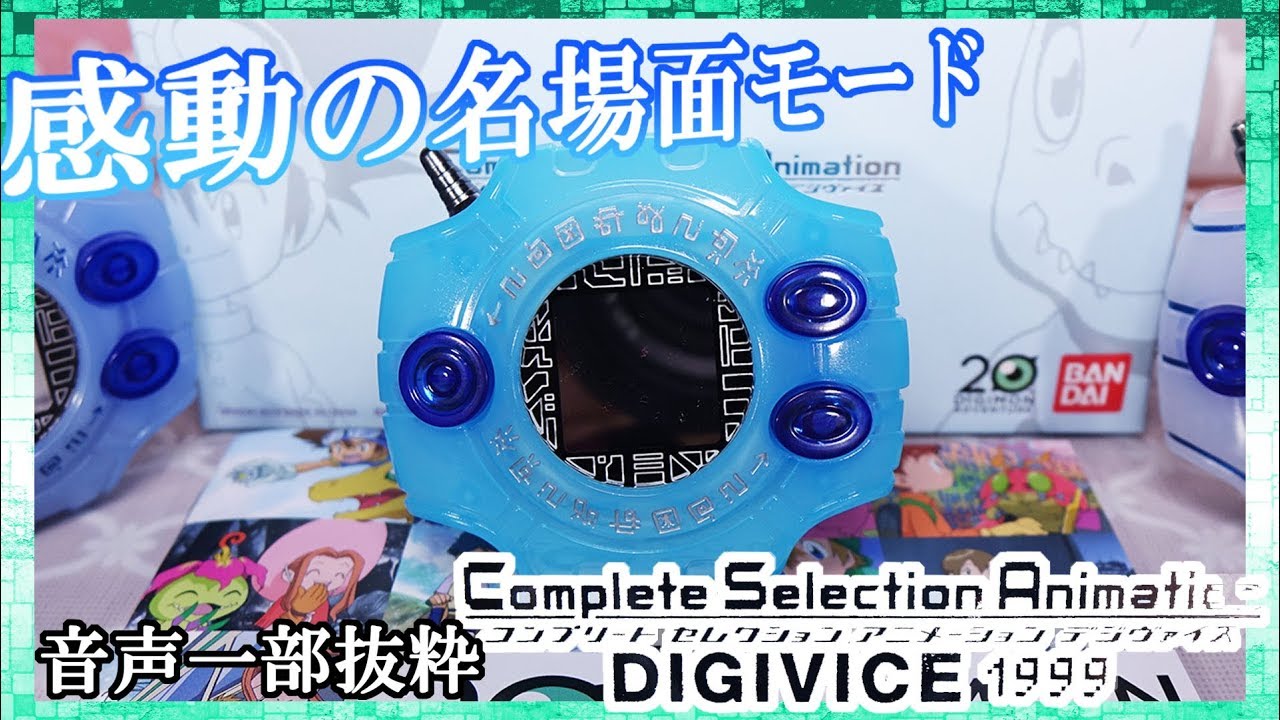 【CSAデジヴァイス1999】感動の名場面モードを抜粋！プレバン限定 Complete Selection Animation DIGIVICE 1999【デジモンアドベンチャー】