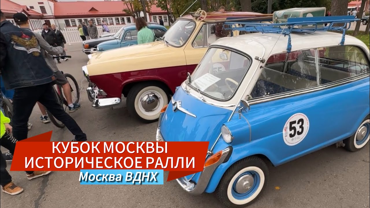 ВЫСТАВКА РЕТРО АВТОМОБИЛЕЙ | КУБОК МОСКВЫ ПО ИСТОРИЧЕСКОМУ РАЛЛИ ВДНХ