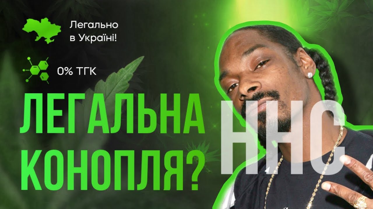 ЛЕГАЛЬНА МАРІХУАНА В УКРАЇНІ? Що таке HHC?