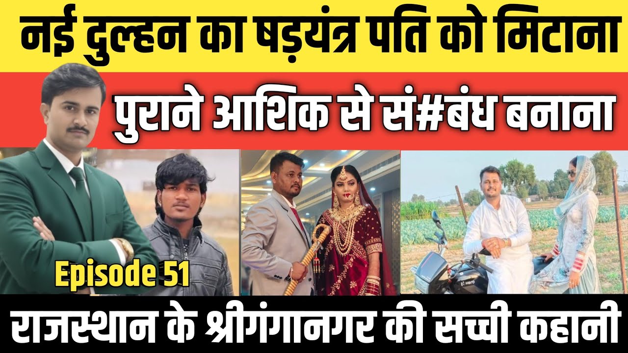 Episode: 51 | Rajasthan के Sriganganagar की सच्ची कहानी | #crime_news
