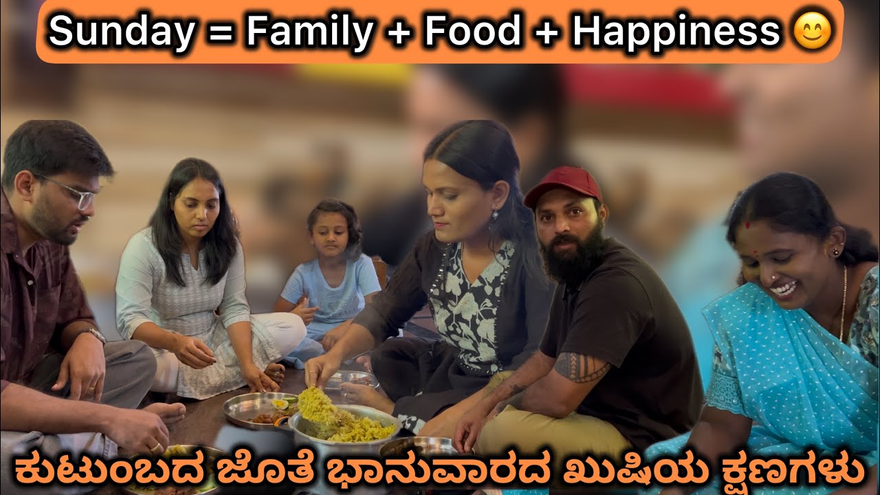 ಭಾನುವಾರದ ಊಟ, ಕುಟುಂಬದ ಜೊತೆ ಖುಷಿಯ ಕ್ಷಣಗಳು