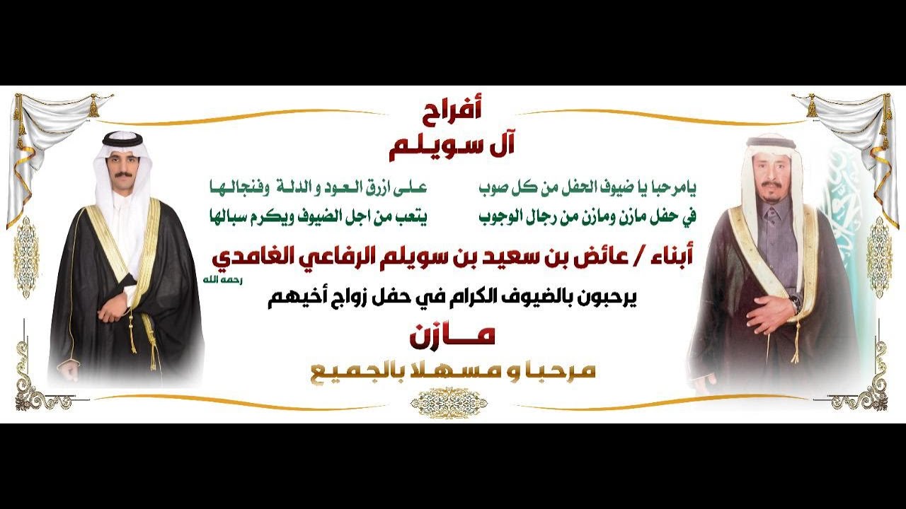 زواج الشاب مازن بن عائض بن سعيد بن سويلم الغامدي