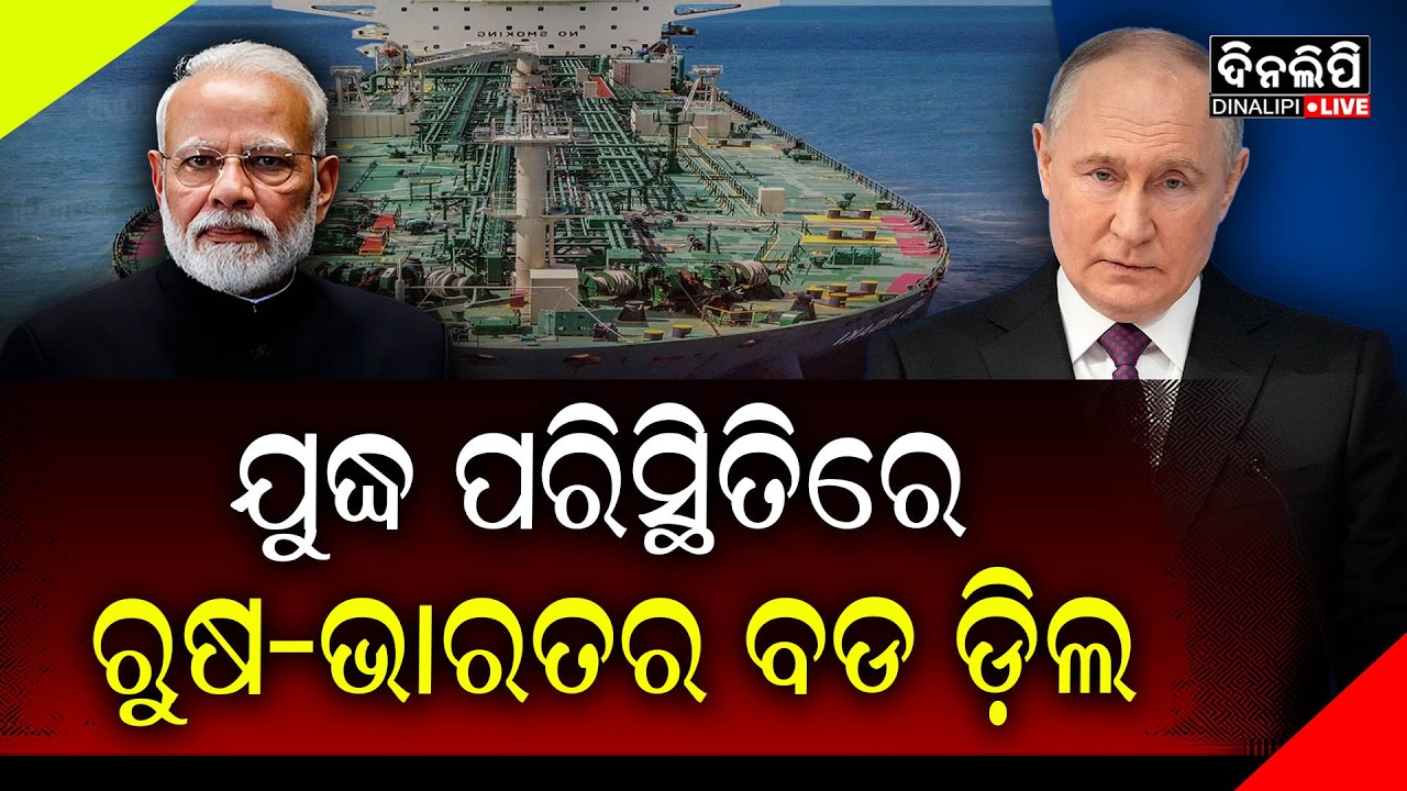 ଯୁଦ୍ଧ ଭିତରେ ରୁଷ-ଭାରତର ବଡ ଡ଼ିଲ, ଆମେରିକାକୁ ଶକ୍ତ ଝଟକା || DinalipiLive