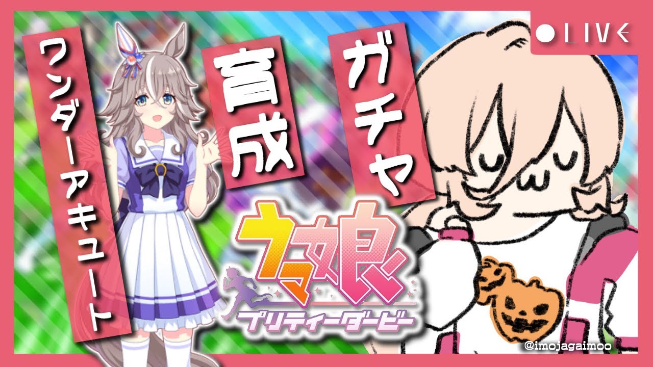 【ウマ娘プリティーダービー】私が和田さんになれる。。。ってコト！？～ワンダーアキュートガチャ&育成～【ニュイ・ソシエール/にじさんじ】