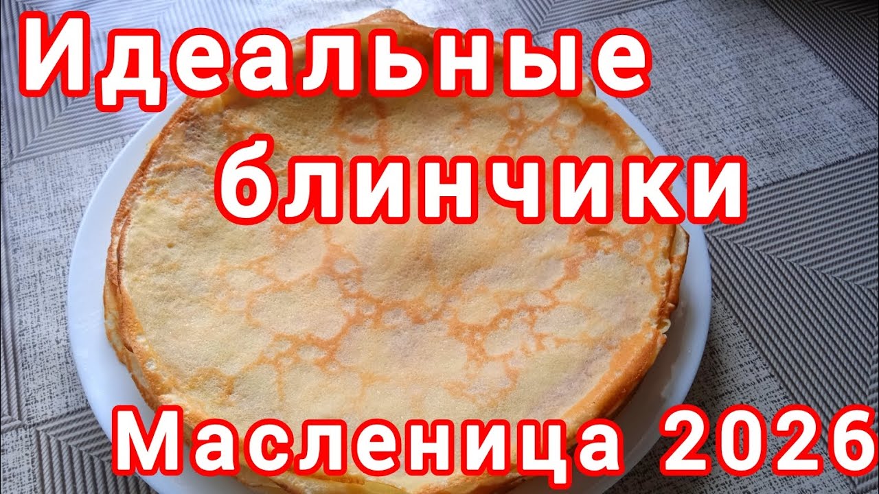 ТАК БЛИНЫ ВЫ ЕЩЕ НЕ ГОТОВИЛИ. ИДЕАЛЬНЫй РЕЦЕПТ на МАСЛЕННИЦУ 2026