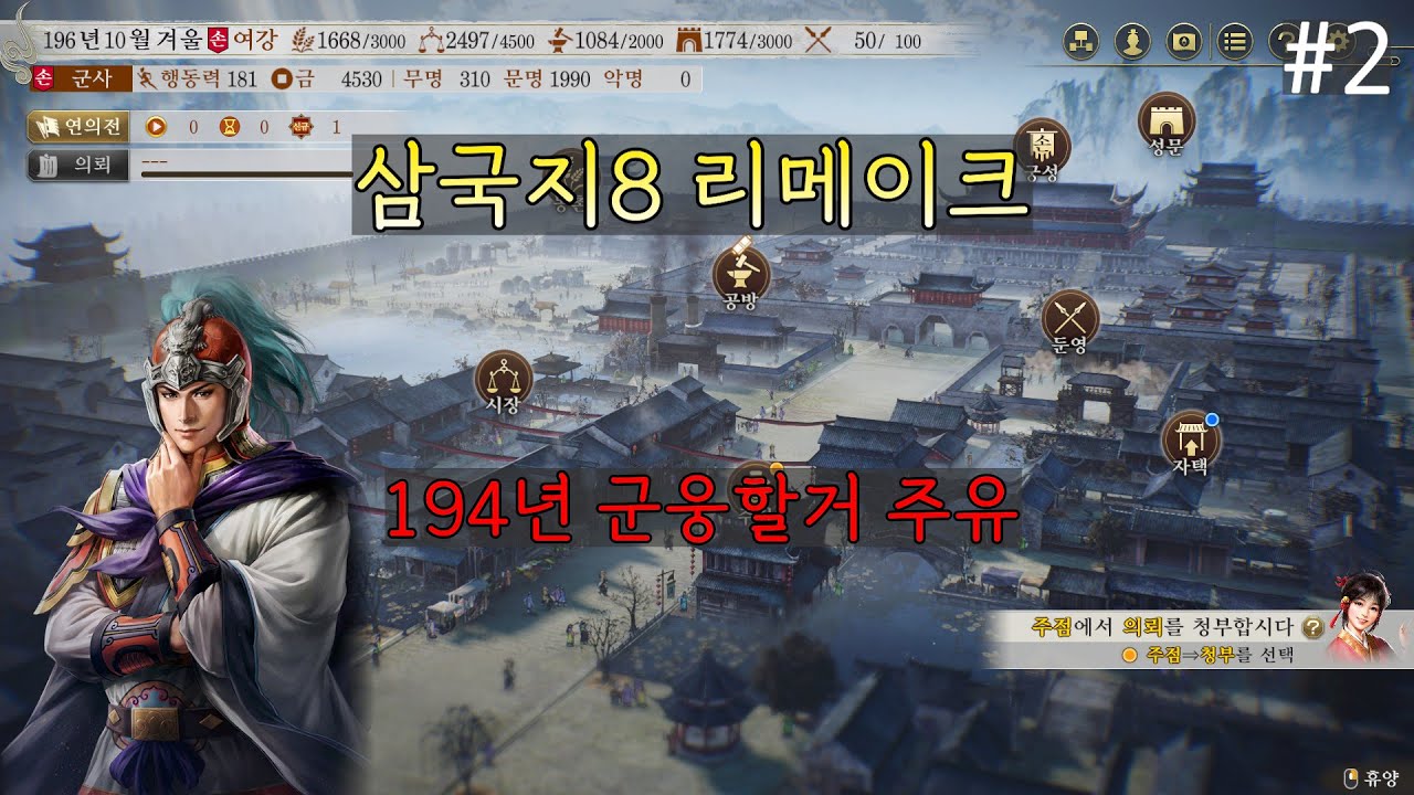 삼국지8 리메이크 - 군웅할거 194년 주유 #2 - 이교와의 혼례