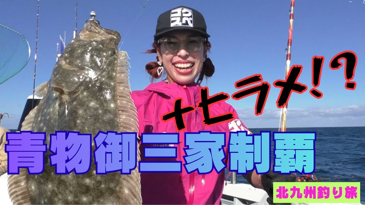 青物御三家に続いてヒラメも！？釣果爆発の北九州釣り旅！