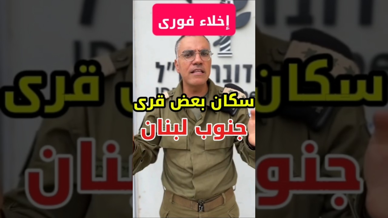 انذار #عاجل إلى سكان #جنوب_لبنان🇱🇧 في قرى #ميس_الجبل #دبين #كفر_تبنيت