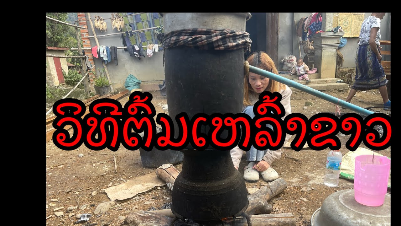 ວິທີຕົ້ມເຫລົ້າຂາວ:ສາວຄຳຫຼ້າ