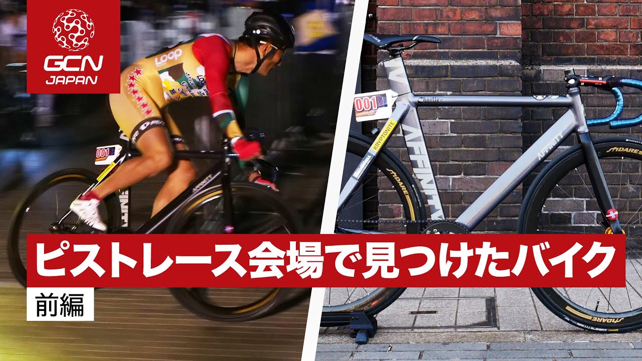 前編│横浜のメッセンジャー&ピストレース会場で見つけたクーーールなバイク