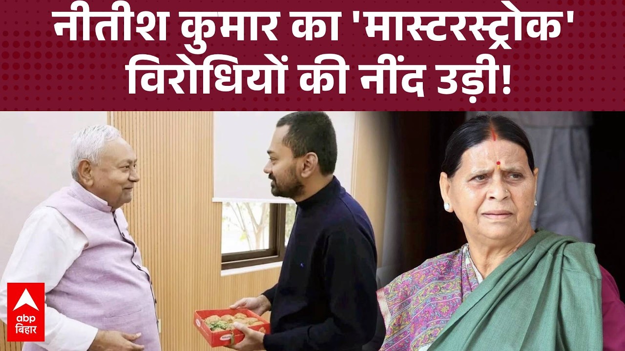 Rabri Devi के बयान पर पलटवार, Ram Kripal Yadav ने बताया क्यों Nitish का फैसला है 'मास्टरस्ट्रोक'
