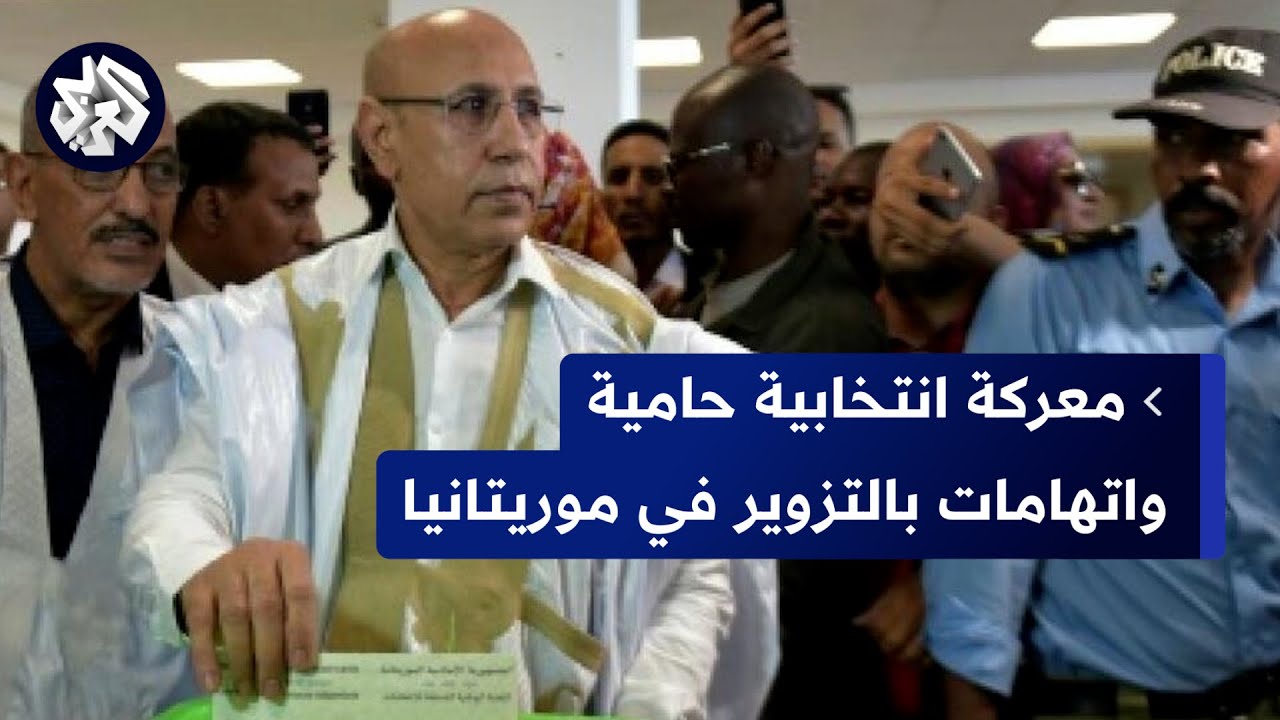 انتخابات الرئاسة الموريتانية .. ولد الغزواني يواجه 6 مرشحين وبيرام ولد اعبيد يحذر من التزوير