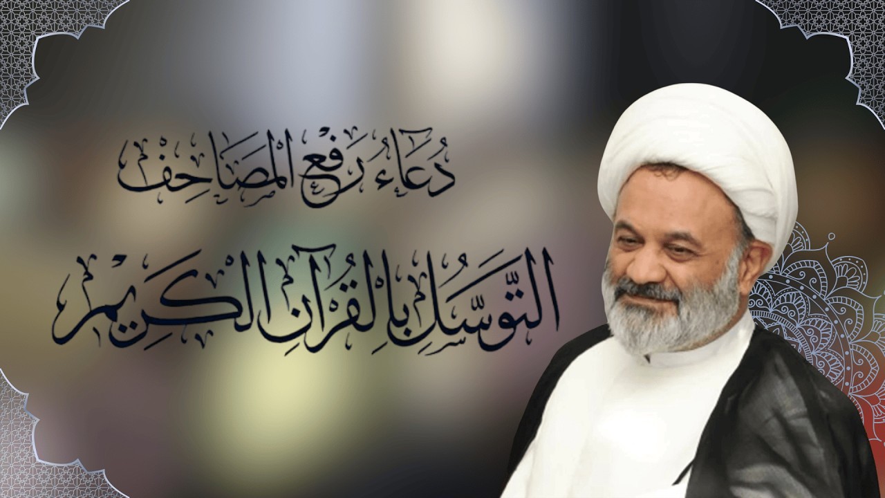 دعاء رفع المصاحف | بصوت سماحة الشيخ محمد تقي الذاكري