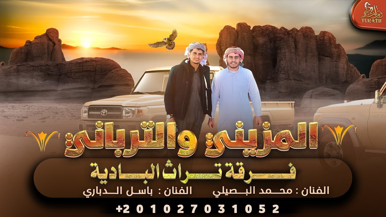جديد # اغنية المزيني و الترباني || مهداه لـ عبدالله ابوارحيل الصوفي وعمر ابو عايد الزرقاني 2022