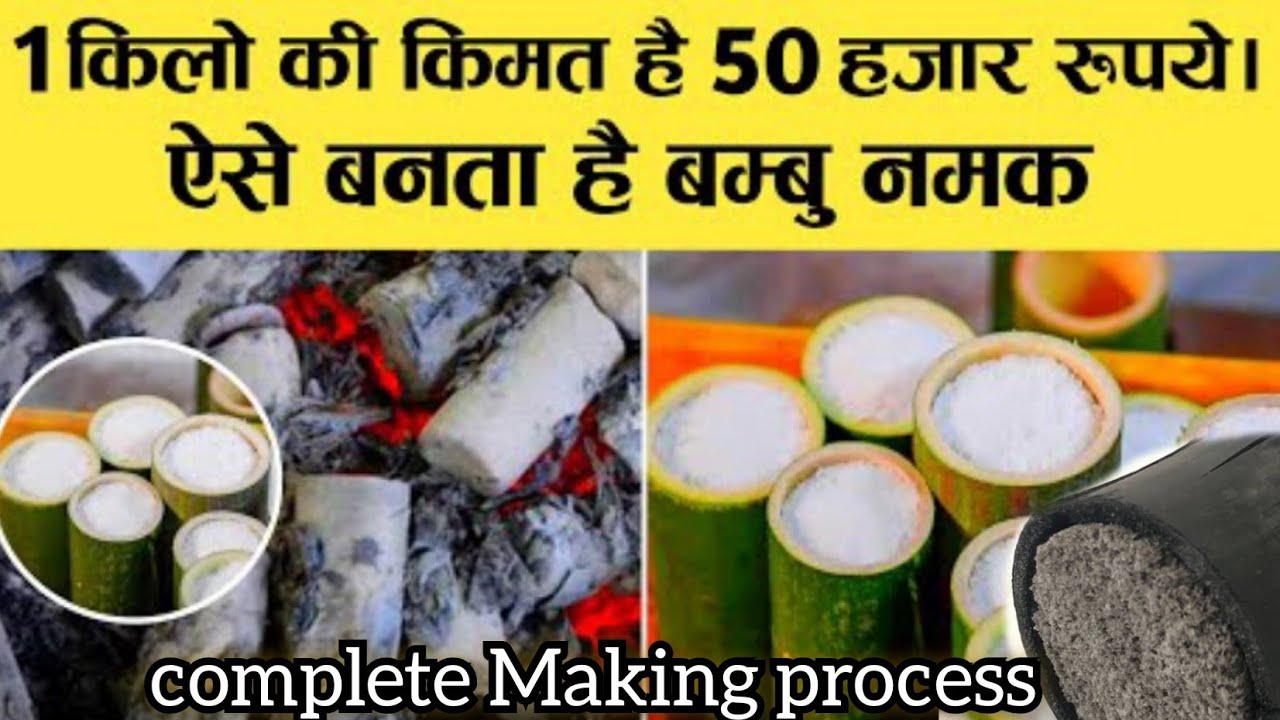 दुनिया का सबसे महंगा नमक|bamboo salt|purple salt|most expensive salt|making process of bamboo salt|