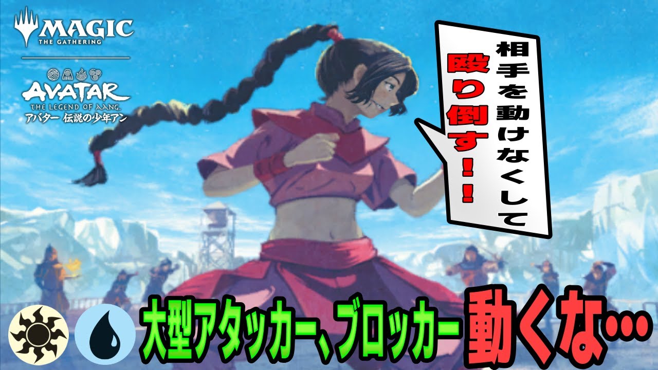 【MTGアリーナ】点穴使い、タイリー/Ty Lee, Chi Blocker『アバター伝説の少年アン：The Legend of Aang』 スタンダード