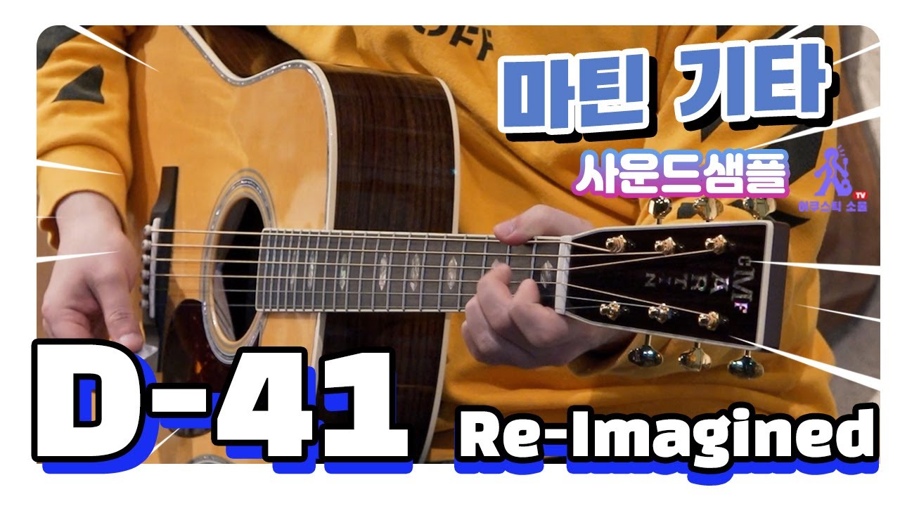 [마틴 기타] 마틴 스탠다드 D-41 Re-imagined 어쿠스틱소울 사운드 샘플