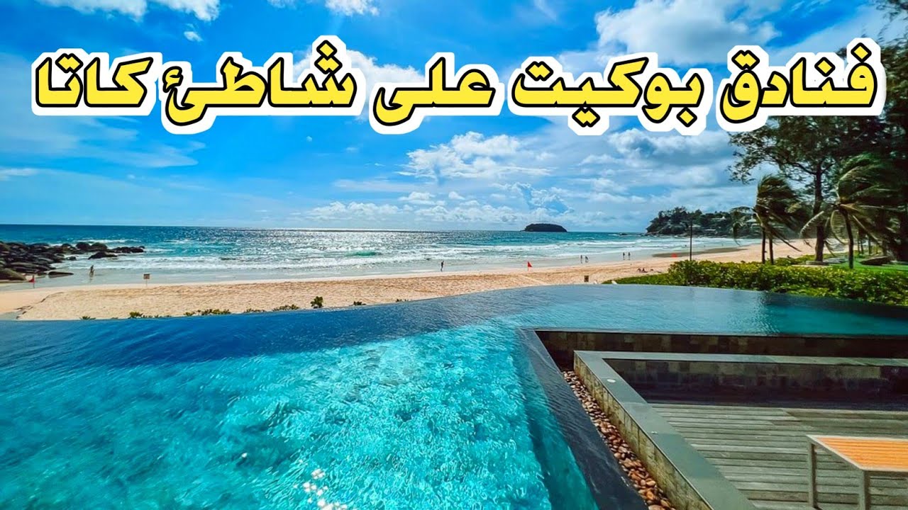 أفضل 5 فنادق في بوكيت على شاطئ كاتا 🇹🇭