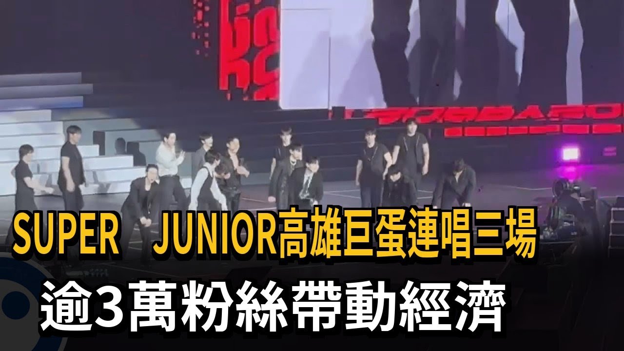 SUPER JUNIOR高雄巨蛋連唱三場 逾3萬粉絲帶動經濟－民視新聞