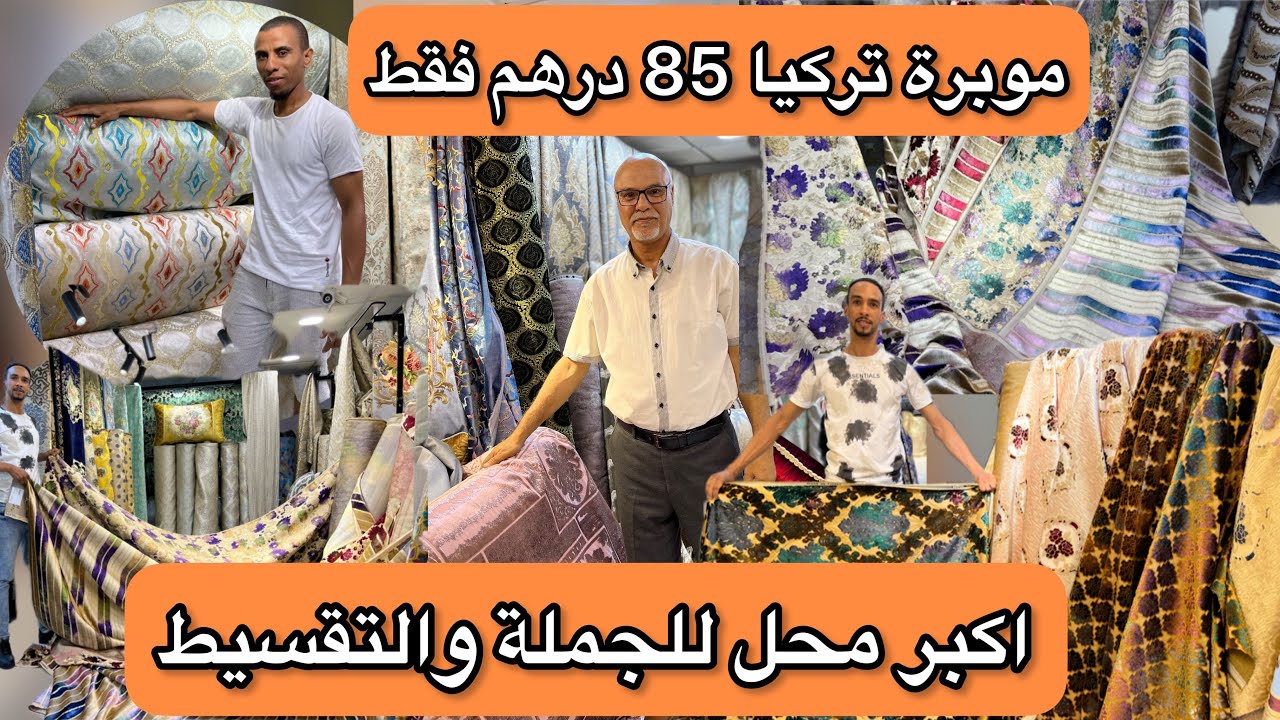 اكبر هوتة من اكبر محل للجملة والتقسيط💥الموبرة المطروز البروكار من 65dh💥كلشي  يتبرع مع اثواب زمامة