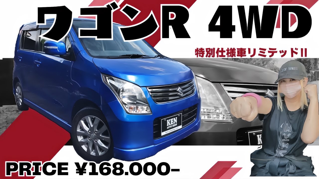 🔵特別仕様のH24年ワゴンRリミテッドⅡ🔵総額16.8万円ポッキリ価格❗️ #mh23s #ケンオートショップ