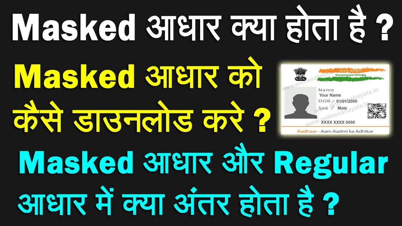 What Is Masked Aadhaar | What Is Difference Between Regular Aadhar And Masked Aadhaar