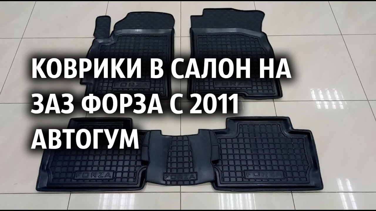 Коврики в салон на Заз Форза с 2011 Автогум