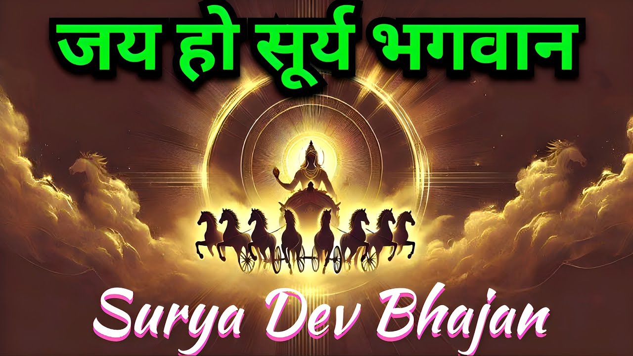 जय हो जय हो सूर्य भगवान | Sunday Special Surya Dev Bhajan | सूर्य देव भजन | Morning Bhajan